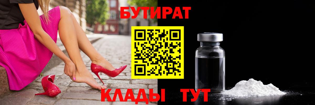 БУТИРАТ  Вход с VPN  Краснодар  Бутират жидкий экстази 