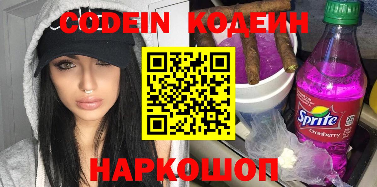 Codein напиток Lean (лин) Краснодар