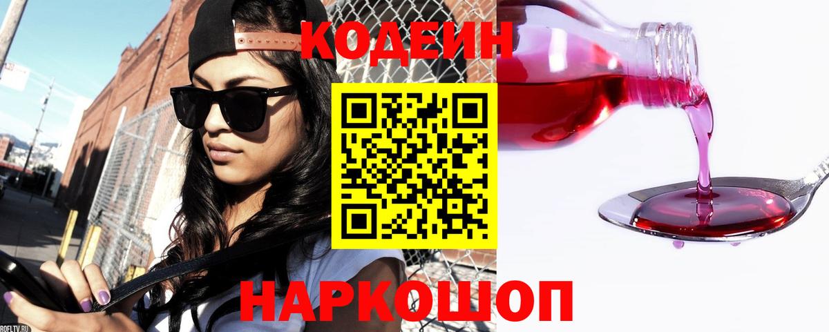 Codein напиток Lean (лин) Краснодар